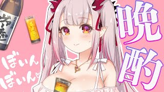 【晩酌雑談】お酒飲めない子がいっぱい飲むんで喋るとこうなる【周防パトラ / ハニスト】のサムネイル