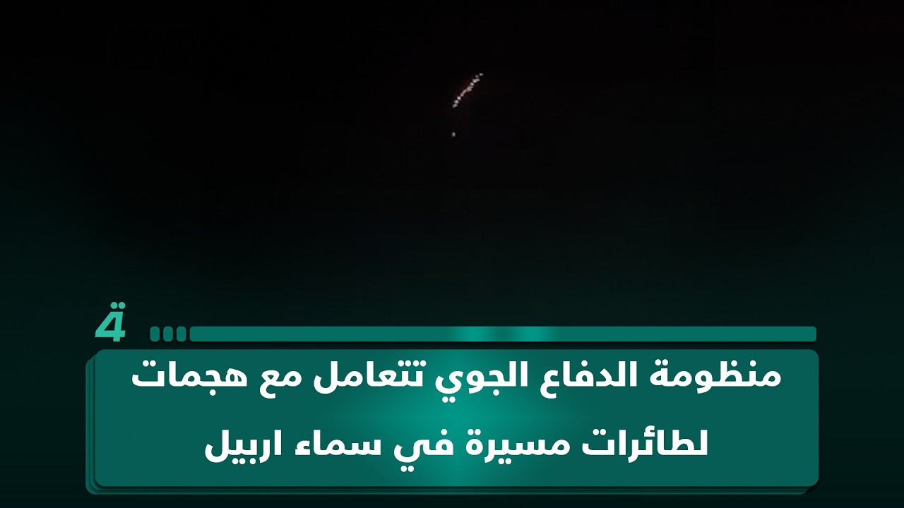 فيديو | منظومة الدفاع الجوي تتعامل مع هجمات لطائرات مسيرة في سماء اربيل