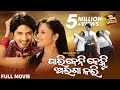 PARIBENI KEHI ALAGA KARI BIG ODIA CINEMA Odia Full Film HD ପାରିବେନି କେହି ଅ