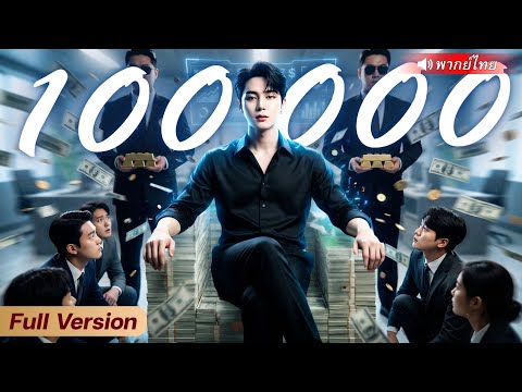 CEO ตัวพ่อ ตบหน้าครอบครัวแฟนเก่า ท้าชนด้วยระบบโกงชีวิตเสกเงินหมื่นล้าน!?