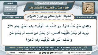 672- هل يقدّم الحج عن النفس أم عن الأم المتوفاة التي لم تحج؟ - صالح الفوزان