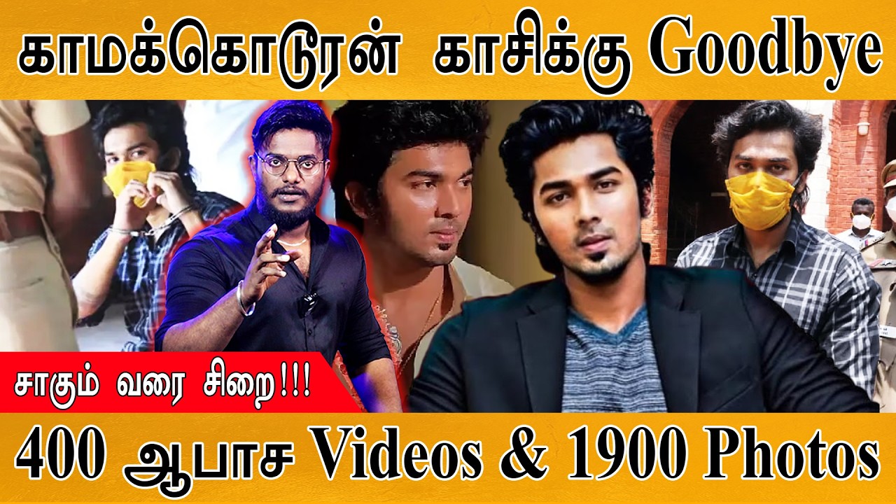 காமக் கொடூரன் காசிக்கு Goodbye | சாகும் வரை சிறை!!! | 400 ஆபாச Vid