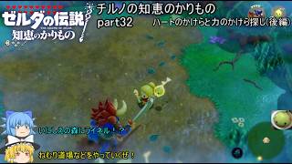 【ゼルダの伝説 知恵のかりもの】 チルノの知恵のかりもの part32 ハートのかけらと力のかけら探し(後編)【ゆっくり実況】