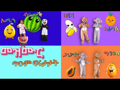 ጥዑም ፍሩታ ሓድሽ መዝሙር ህጻናት ኣብ በለስ ቡቡ 2024/NEW ERITREAN KIDS SONG YUMMY FRUITS ON BELES BUBU 2024