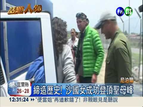 首度攻上聖母峰 沙國女改寫歷史!