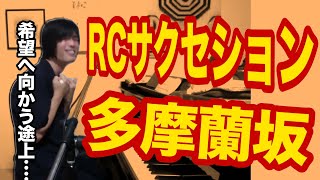 多摩蘭坂（RCサクセションの曲）希望へ向かう途上【ギター弾き語り・寸評つき】