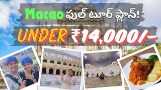 Macau 4D-3N tour under 14,000 Rupees in Telugu | Visa Free | Budget Travel Vlog 