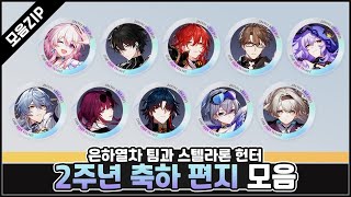 스타레일 2주년 기념, 축하 편지 모음ZIP - 은하열차 팀과 스텔라론 헌터 팀 #붕괴스타레일 #개척자 #스텔레 #카일루스