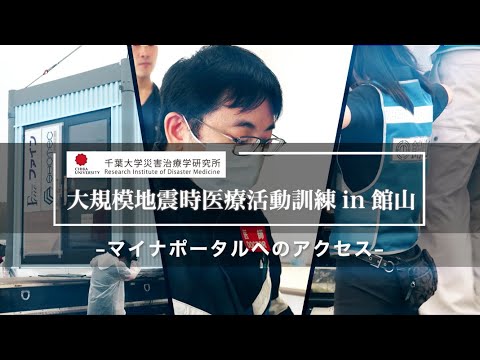 010 マイナポータルへのアクセス【大規模地震時医療活動訓練 in 館山（令和6年9月28日実施）】