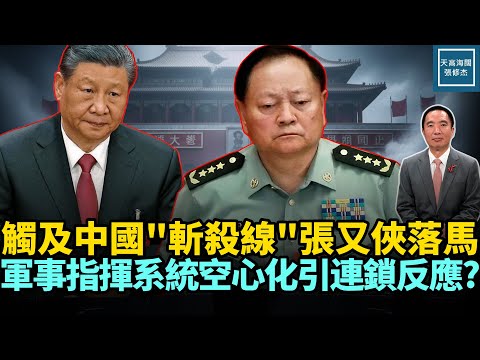 觸及中國『斬殺線』張又俠落馬，軍事指揮系統空心化引連鎖反應？｜天高海闊 20260126｜ #川普   #政治  #美國