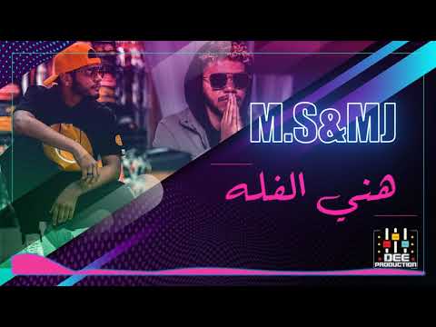 فله -  DJ MK - MJ FT M.S FALA