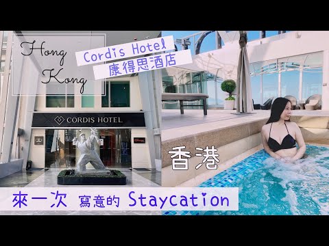 【香港Staycation】康得思酒店 Cordis Hotel Hong Kong ｜細享旺角鬧市中的優雅｜Langham Place 朗豪坊｜By Scarlett To