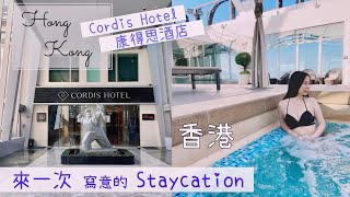 【香港Staycation】康得思酒店 Cordis Hotel Hong Kong ｜細享旺角鬧市中的優雅｜Langham Place 朗豪坊｜By Scar