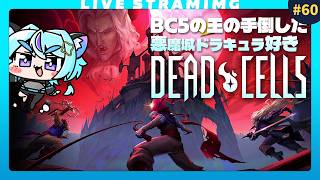 【Dead Cells】ボスセル5攻略中！悪魔城ドラキュラが発売しちゃいました｜60日目