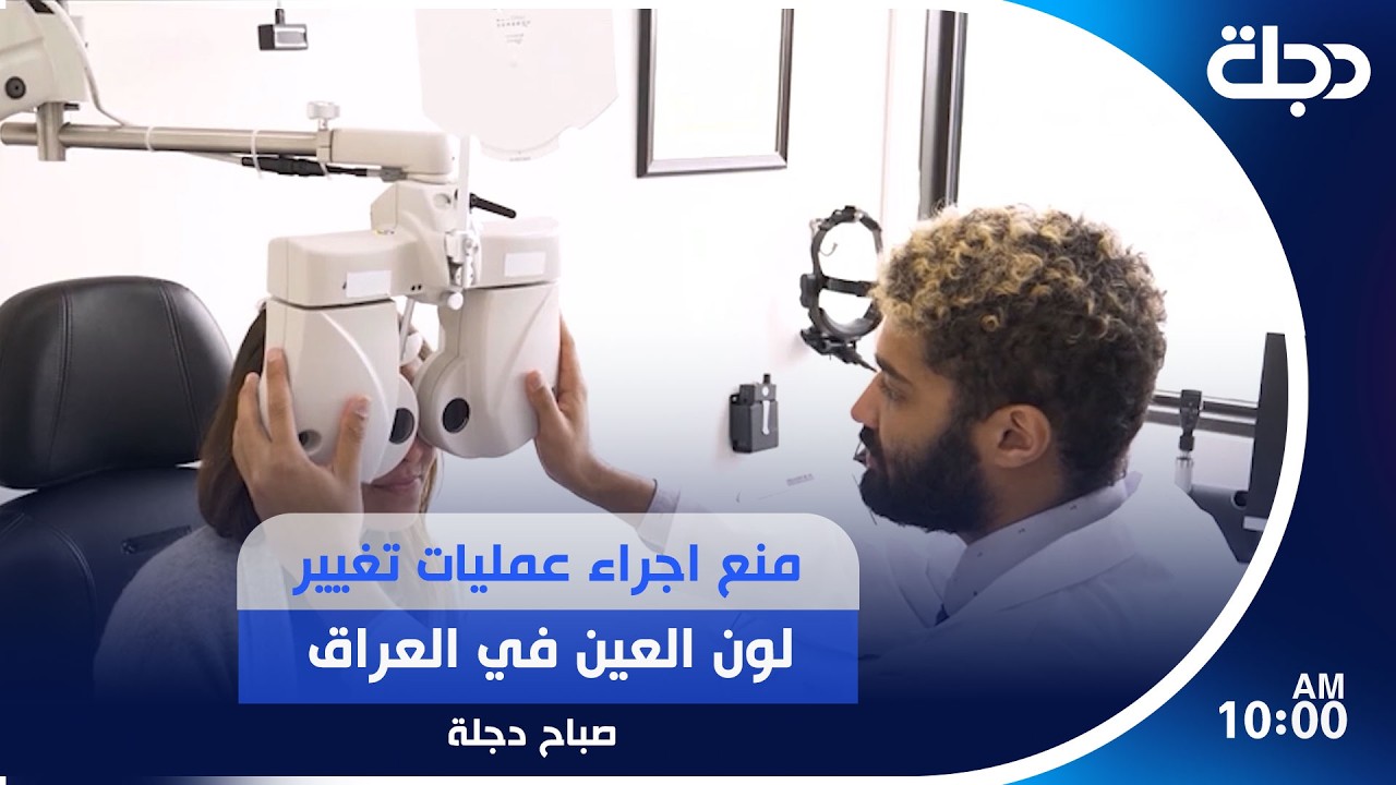 فيديو | منع اجراء عمليات تغيير لون العين في العراق | #صباح_دجلة