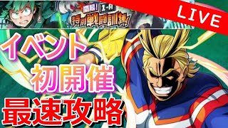 【ヒロトラ】イベント‘‘祝‘‘初開催!!!最速攻略目指して突っ込みます！デク狙いでガチャも引くよ～【僕のヒーローアカデミア/ヒロアカ/リセマラ/最強/無課金/育成/ガチャ】