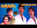 உடன்பிறப்பு திரைப்படம் Sathyaraj Rahman Sukanya Kasthuri I