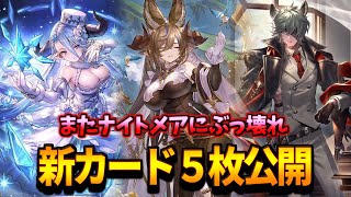 【本日の新カード】ぶっ壊れイカレカード登場。新カード徹底議論【シャドバWB】