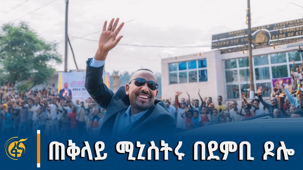 ሁለቱ መሪዎች ያሰመሩበት ቁልፍ ጉዳይ #ሐሳብላይ