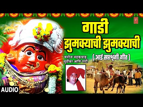 गाडी झुमक्याची झुमक्याची  I Gaadi Jhumkyachi Jhumkyachi-Marathi Devi  Bhaktigeet I Saptashrungi Geet