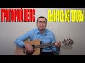 Григорий Лепс - Выбрось из головы (Docentoff HD) 
