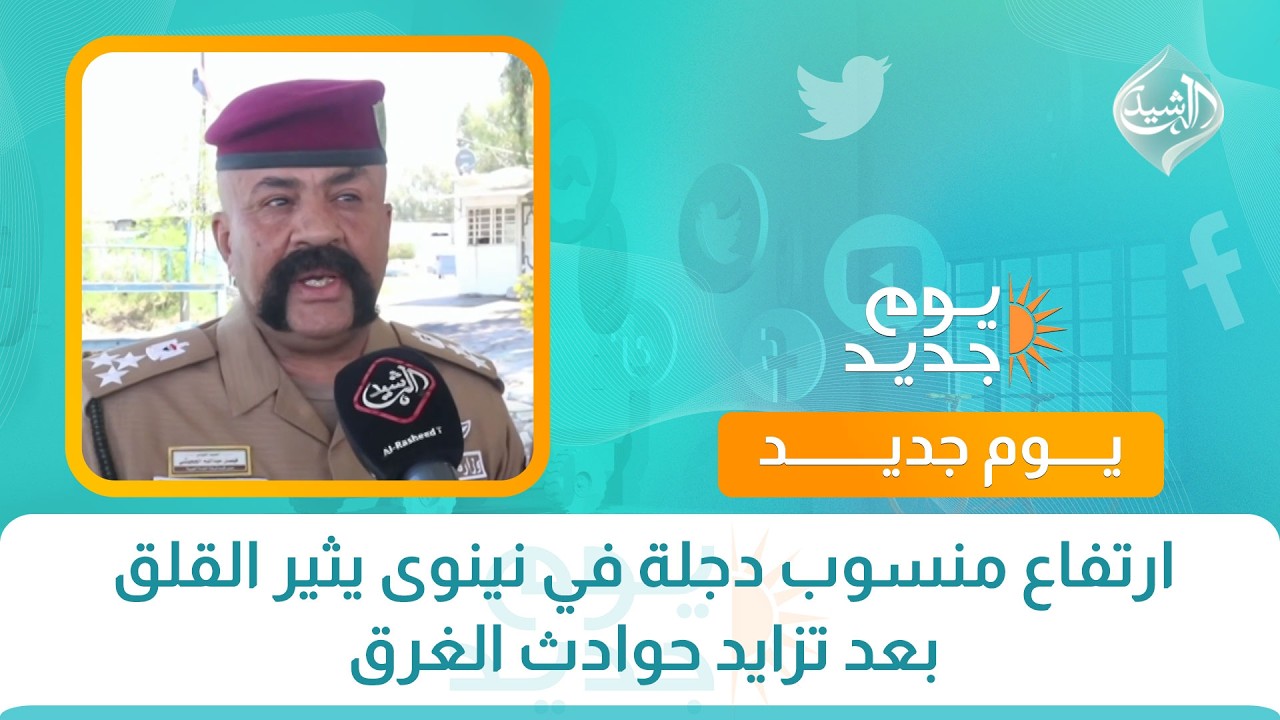 فيديو | ارتفاع منسوب دجلة في نينوى يثير القلق بعد تزايد حوادث الغرق