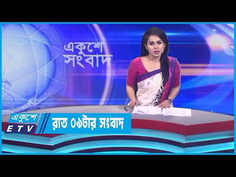 09 PM News || রাত ০৯টার সংবাদ || 25 May 2023 || ETV News