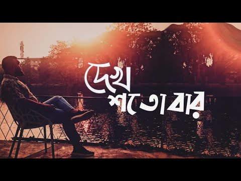 দেখ শতোবার (Gangsta_47)(Audio)