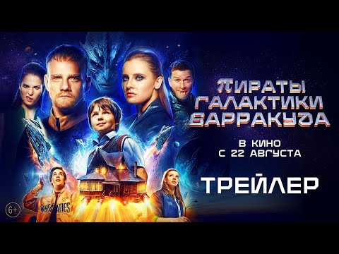 «Пираты галактики Барракуда» - трейлер. В кино с 22 августа