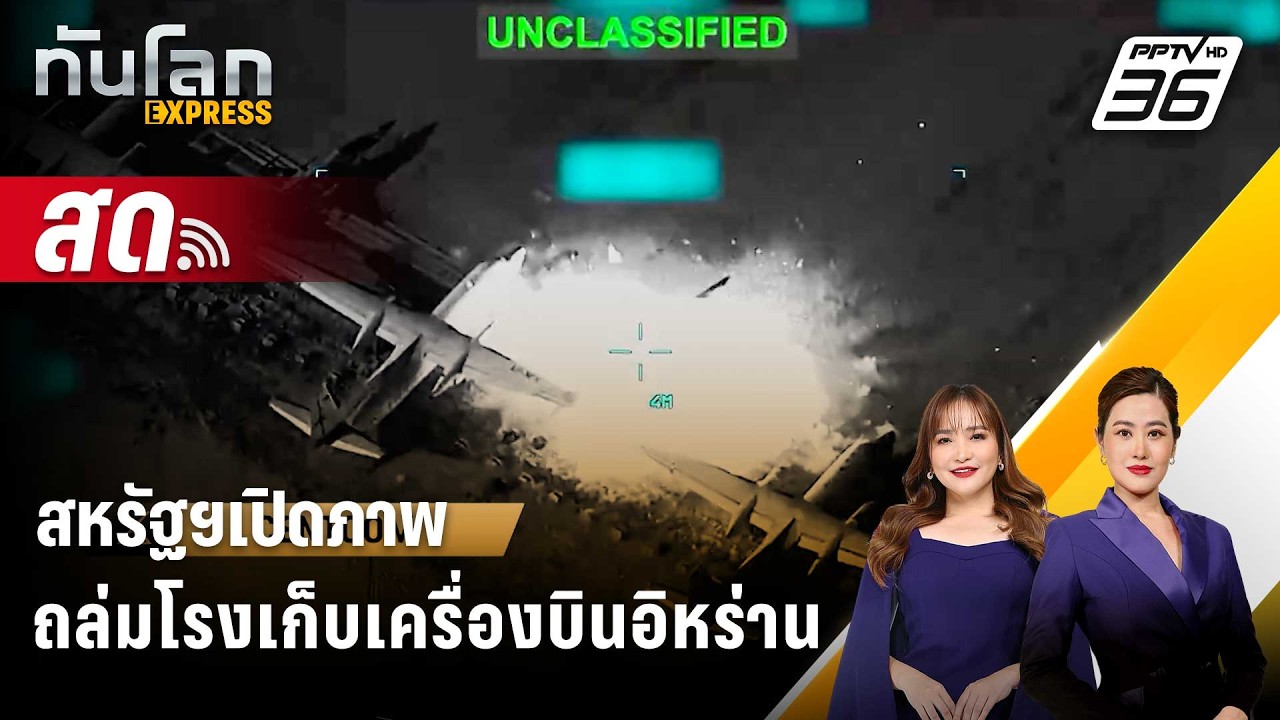 🔴 Live ทันโลก EXPRESS |สหรัฐฯเปิดภาพถล่มโรงเก็บเครื่องบิน
