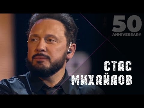 Стас Михайлов - Мы бежим от себя (50 Anniversary, Live 2019)