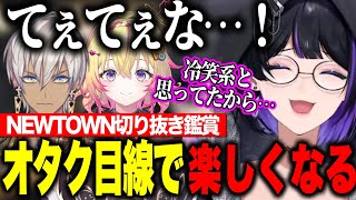 【切り抜き鑑賞】#NEWTOWN/Dear13ro.師弟をオタク目線で楽しむボス/イブポポで印象が変わったイブ/最後のお気をつけて【にじさんじ切り抜き/狂蘭メロコ/イブラヒム/家入ポポ/葛葉/叶/】