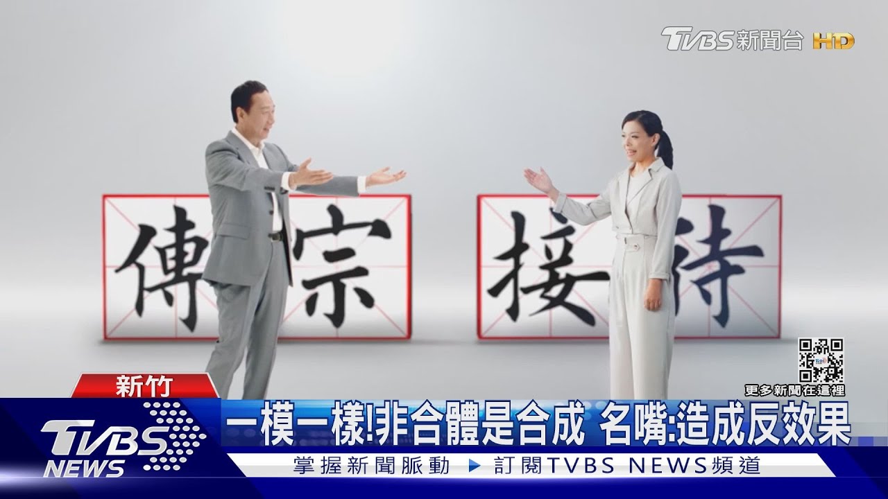 高虹安合體郭董宣傳政見　遭抓包「是合成」