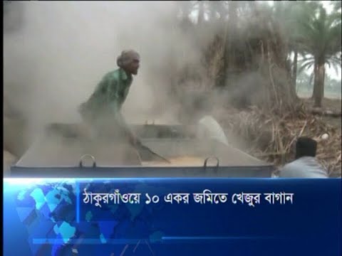 ঠাকুরগাঁওয়ে খেজুর গুড় উৎপাদন