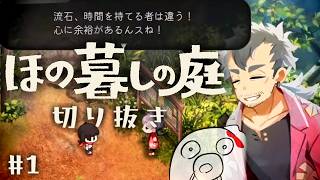 【ほの暮しの庭】スローライフができない忙しなさ Part1 ※ネタバレ注意【切り抜き】