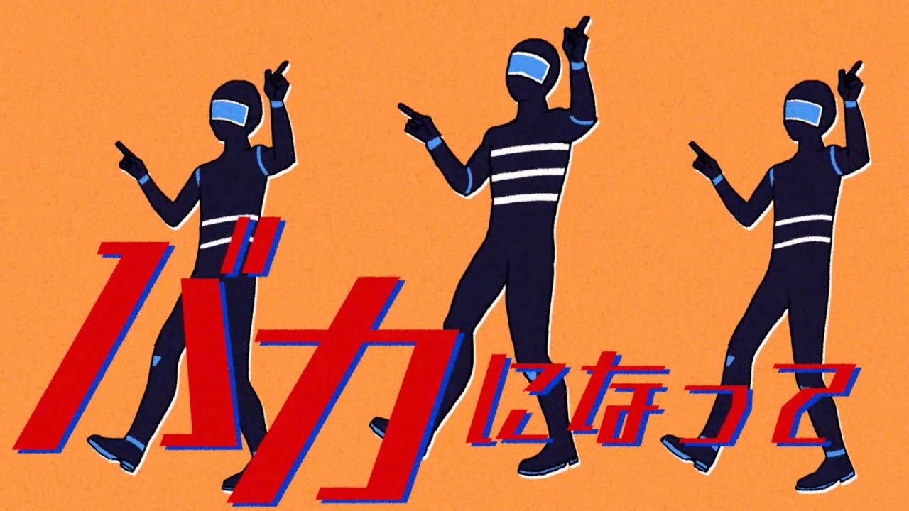 バカになって / すりぃ