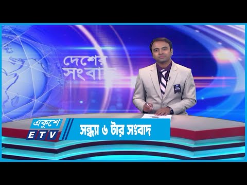 06 PM News || সন্ধ্যা ০৬টার সংবাদ || 06 August 2023 || ETV News