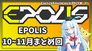EPOLIS10~11月まとめ