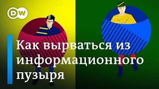 Как вырваться из информационного пузыря - лайфхаки DW