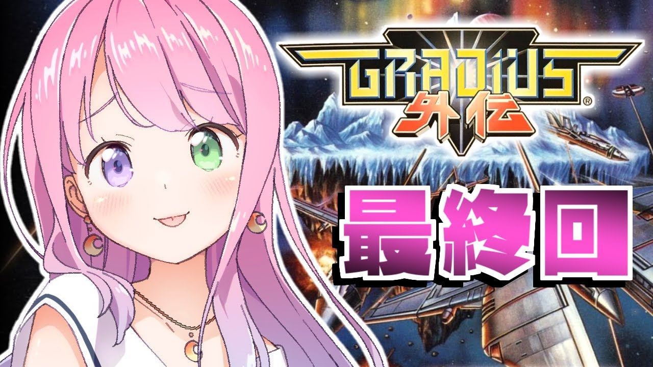 【 グラディウス外伝｜PS 】今度こそクリアしたいのらっ！！！～レトロゲーム【姫森ルーナ/ホロライブ】