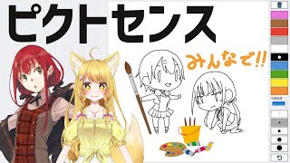 【お絵かき】みんなでピクトセンス勝負！ゲスト：杵月のあちゃん【賀茂川ドイル】