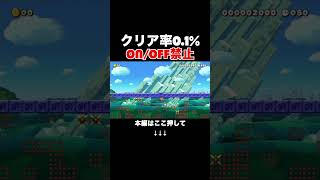 クリア率0.1%のon/offスイッチ押したら即終了が超鬼畜！！　#スーパーマリオメーカー2 #マリメ2#世界のコース