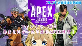 【Apex】昼からのんびりフレンドと駄弁りエペ練するぞー！！