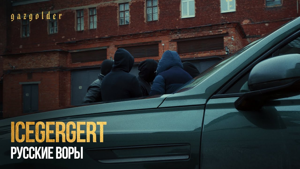 ICEGERGERT — Русские воры