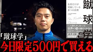 僕の本「蹴球学」が3/20限定で500円になります。