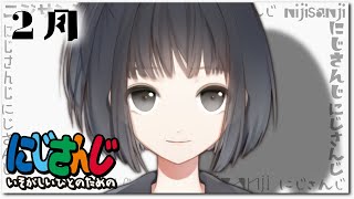 【雨森小夜】 切り抜き 総まとめ 2月【にじさんじ 切り抜き】
