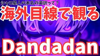 #63『ダンダダン』意外?!シャコ星人の本名の英訳＆海外で使われている驚きの日本語