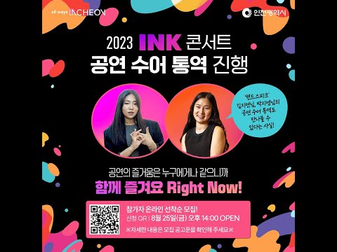 INK 콘서트 수어통역존 티켓 신청 - 올_링크_인천(All_Link_Incheon) 캠페인🤟