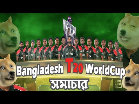 Bangladesh T20 WorldCup 2021 সমাচার [[VIDEO BABA PRODUCTIONS]]