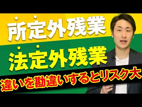 法律学科 所定外残業と法定外残業を勘違いした際の大きなリスクとは？